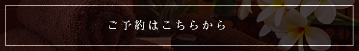 WEBからのご予約はこちら