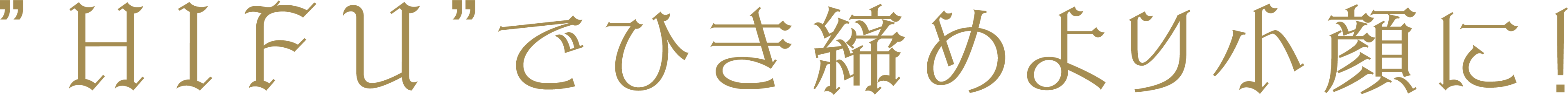 HIFU”でひき締めより小顔に！